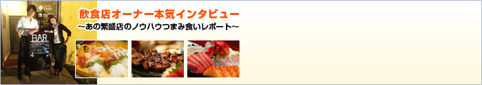 飲食店オーナー本気インタビュー