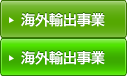 海外輸出事業