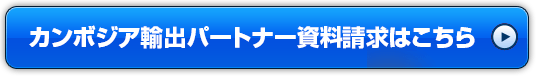 カンボジア輸出パートナー資料請求はこちら