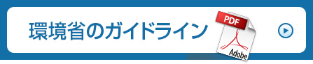 環境省のガイドライン