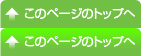 このページのトップへ