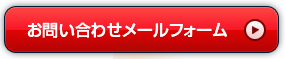 お問い合わせメールフォーム