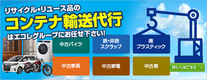 リサイクル•リユース品のコンテナ輸送代行はエコレグループにお任せ下さい！