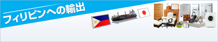 フィリピンへの輸出