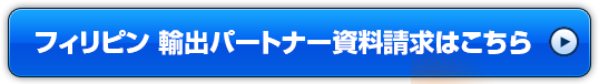 フィリピン 輸出パートナー資料請求はこちら