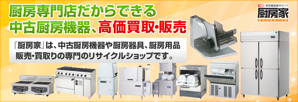 厨房専門店だからできる中古厨房機器、高価買取・販売