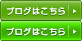 ブログはこちら